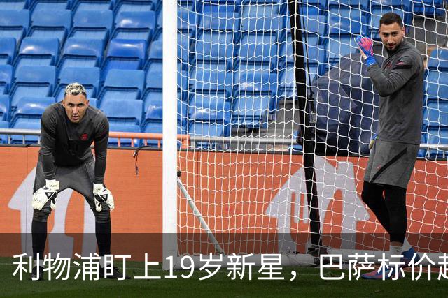 利物浦盯上19岁新星，巴萨标价超1亿欧拒谈