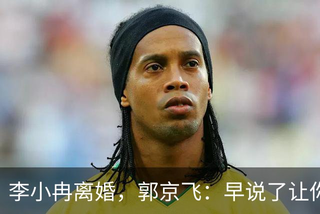 李小冉离婚，郭京飞：早说了让你管好自己的钱包！