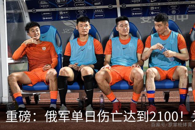 重磅：俄军单日伤亡达到2100！为俄乌战争以来第二高